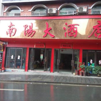 兴宁镇南洋大酒店