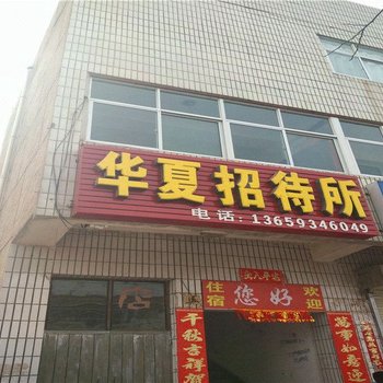 永昌华夏招待所酒店提供图片