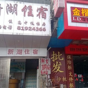 东莞新湖宾馆