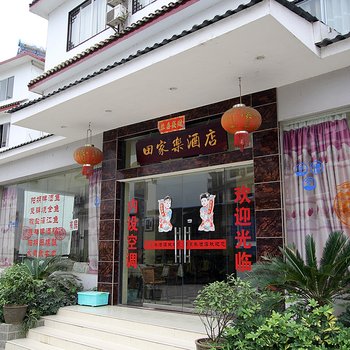 阳朔田家乐酒店酒店提供图片