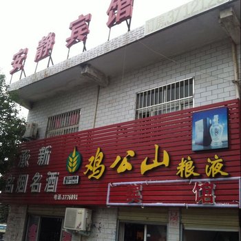 信阳安静宾馆酒店提供图片