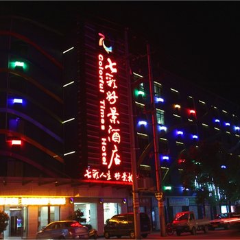 江西七彩好景酒店酒店提供图片