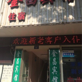 海宁金昌宾馆酒店提供图片