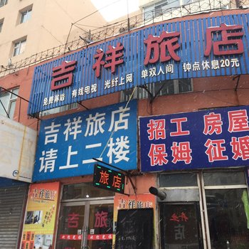 吉林吉祥旅店酒店提供图片