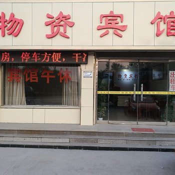 惠民物资宾馆酒店提供图片