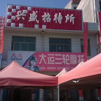陇县兴盛招待所