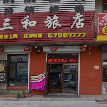宾县三和旅店