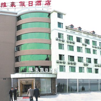 成都雅豪假日酒店