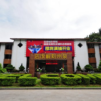 泉州刺桐饭店