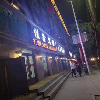 公主岭佳鑫宾馆酒店提供图片