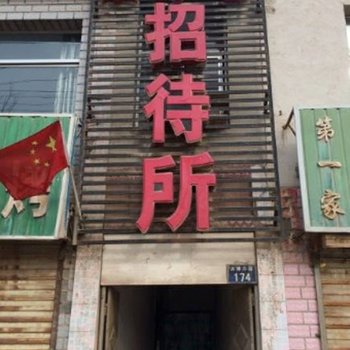 平安县泉水巷招待所酒店提供图片