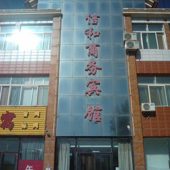 吴忠红寺堡信和商务宾馆酒店提供图片