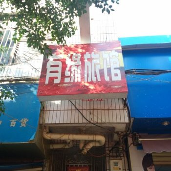 元谋有缘旅馆