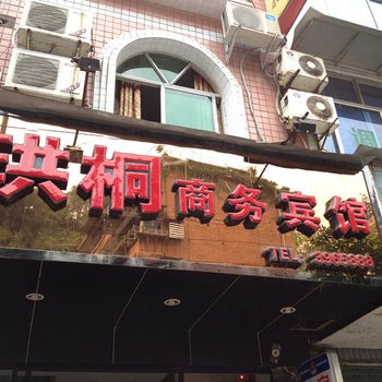 珙县珙桐商务宾馆酒店提供图片