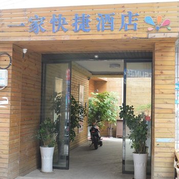 一家连锁酒店(贵阳罗汉营店)