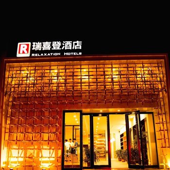 瑞喜登酒店(青州王府店)