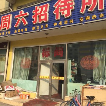 四平市周六招待所