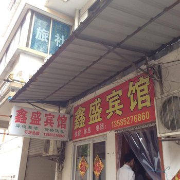 沭阳鑫盛宾馆酒店提供图片