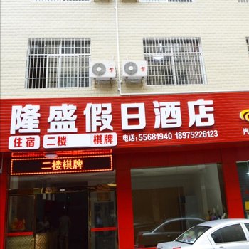 韶山隆盛假日酒店酒店提供图片