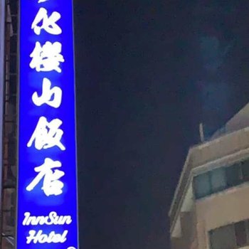 彰化樱山饭店酒店提供图片