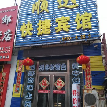 昌图顺达快捷宾馆
