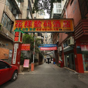 南充花样数码酒店