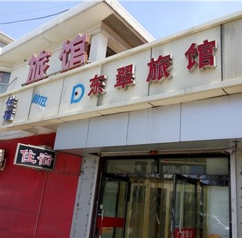 天津东翠旅馆