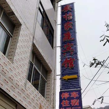 宕昌安怡家庭宾馆酒店提供图片