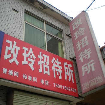 华阴改玲招待所