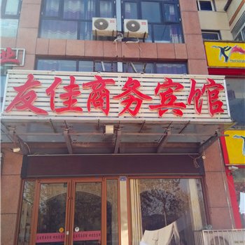 平邑友佳商务宾馆酒店提供图片