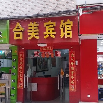 南宁鑫合美宾馆(苏卢地铁站店)