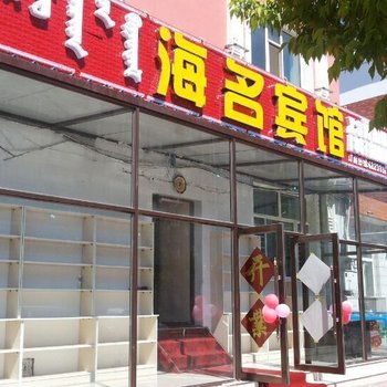 满洲里海名宾馆酒店提供图片