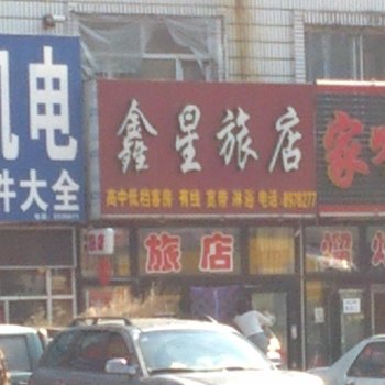 伊春鑫星旅店