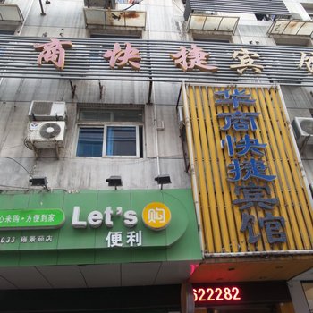 合肥华商快捷酒店