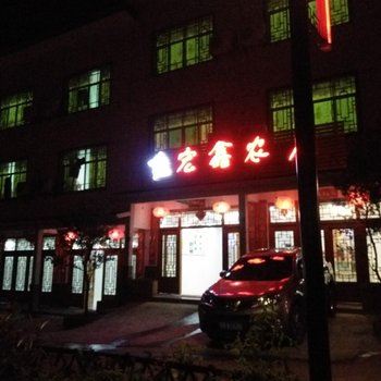 上饶三清山宏鑫农庄酒店提供图片