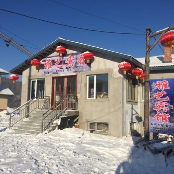 雪乡二浪河雅艺宾馆酒店提供图片