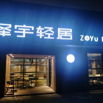 上海泽宇轻居酒店提供图片