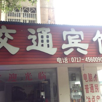 宜都交通宾馆酒店提供图片