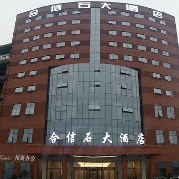 重庆合信石大酒店酒店提供图片