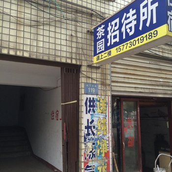 岳阳茶园招待所酒店提供图片