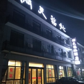 焦作洞天福邸宾馆酒店提供图片