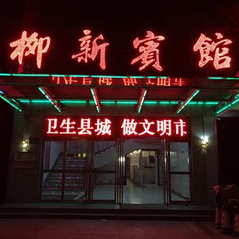 淄博柳新宾馆酒店提供图片