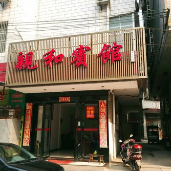 南县親和宾馆酒店提供图片