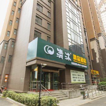 清沐精品酒店(昆山前进东路店)