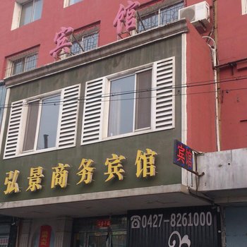 盘锦弘景商务宾馆酒店提供图片