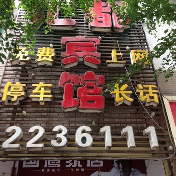 雅安汇都宾馆