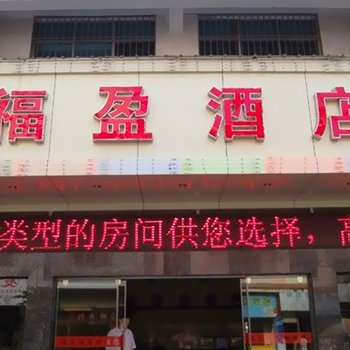 罗平福盈酒店酒店提供图片