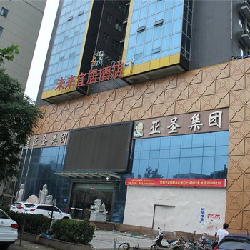 未来宜居酒店(河南省人民医院黄河路店)