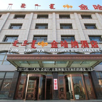 东乌珠穆沁金哈纳商务酒店酒店提供图片