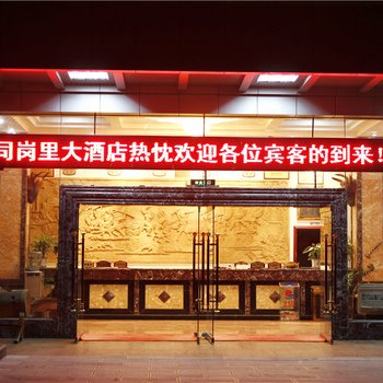 西盟司岗里大酒店酒店提供图片